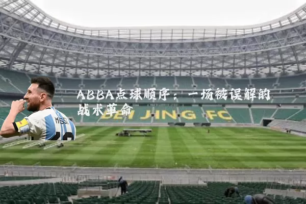 ABBA点球顺序:一场被误解的战术革命