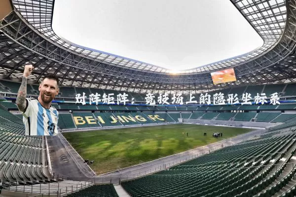 对阵矩阵:竞技场上的隐形坐标系