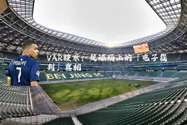 VAR技术：足球场上的「电子裁判」真相