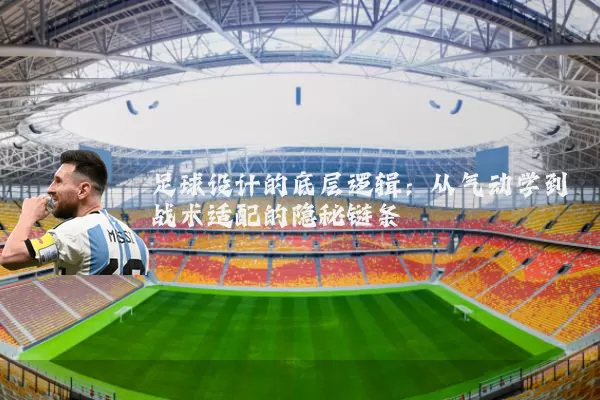 足球设计的底层逻辑:从气动学到战术适配的隐秘链条
