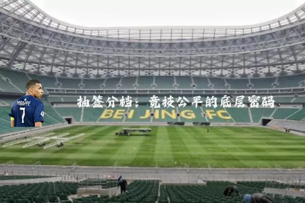 抽签分档:竞技公平的底层密码