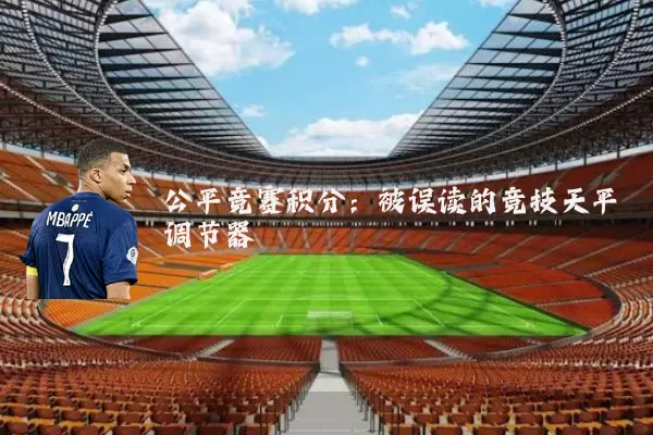 公平竞赛积分:被误读的竞技天平调节器