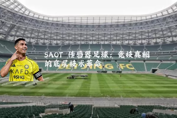 SAOT 传感器足球:竞技真相的底层技术革命