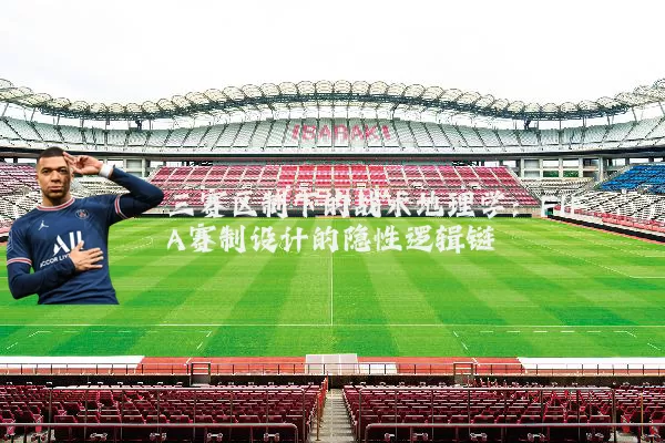 三赛区制下的战术地理学:FIFA赛制设计的隐性逻辑链
