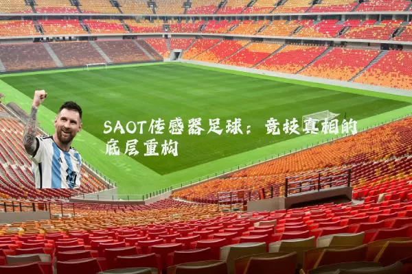 SAOT传感器足球:竞技真相的底层重构