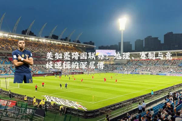 美加墨跨国联办:地理、赛制与竞技逻辑的深层博弈