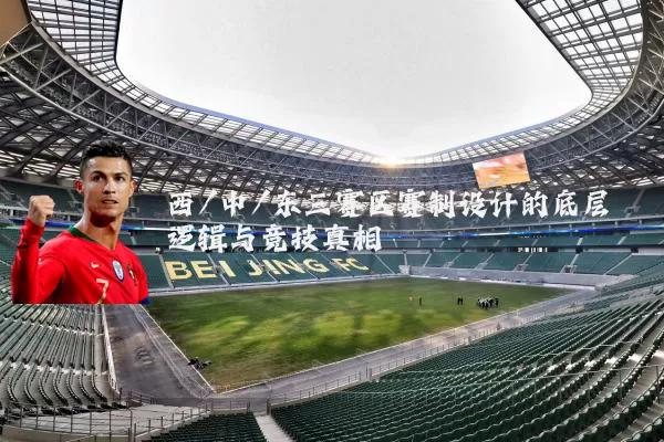 西/中/东三赛区赛制设计的底层逻辑与竞技真相