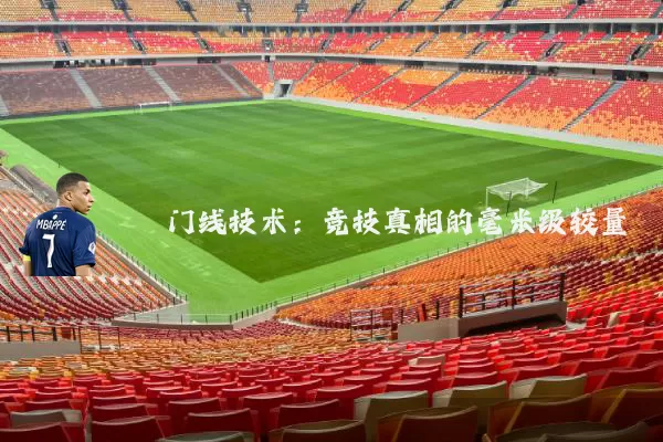 门线技术：竞技真相的毫米级较量
