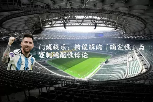 门线技术:被误解的「确定性」与赛制适配性悖论