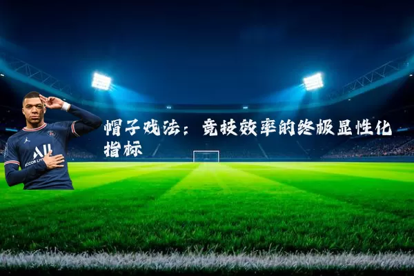 帽子戏法:竞技效率的终极显性化指标