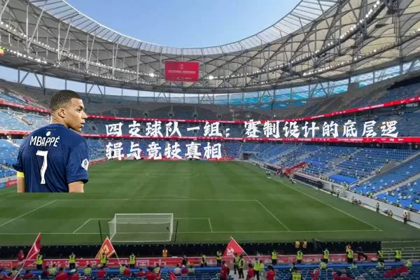 四支球队一组:赛制设计的底层逻辑与竞技真相