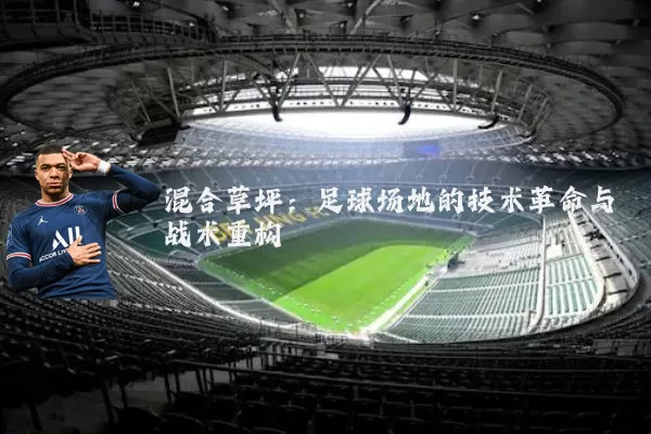 混合草坪:足球场地的技术革命与战术重构