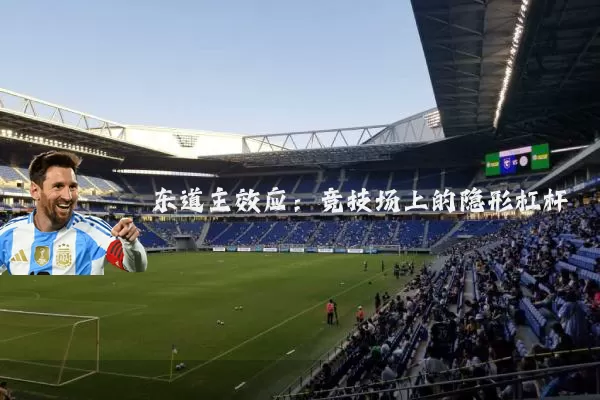 东道主效应：竞技场上的隐形杠杆