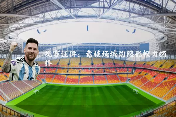 观赛证件:竞技场域的隐形权力拓扑