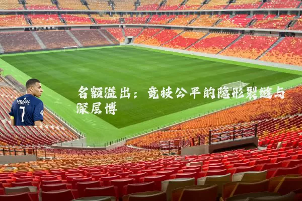 名额溢出：竞技公平的隐形裂缝与深层博弈