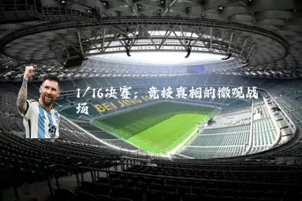 1/16决赛:竞技真相的微观战场