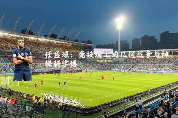 任意球:竞技场上的几何战争与神经科学博弈