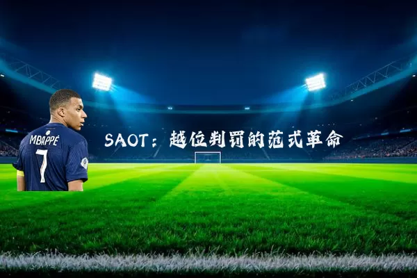 SAOT:越位判罚的范式革命