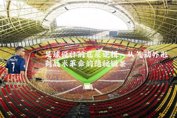 足球设计的底层逻辑：从气动外形到战术革命的隐秘链条