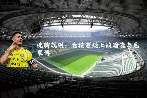 洗牌规则:竞技赛场上的暗流与底层博弈