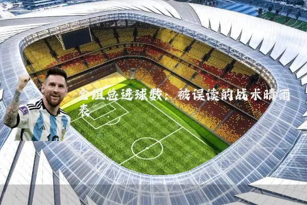 全组总进球数:被误读的战术晴雨表